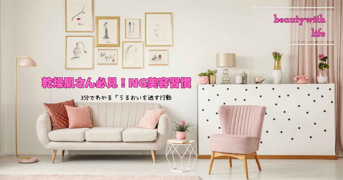 乾燥肌NG習慣 3分でわかる美容習慣 | Beauty with Life